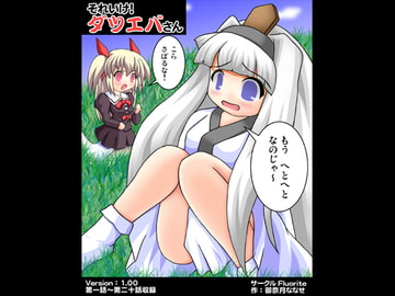 それいけ!ダツエバさん Vol1.00 [Fluorite]