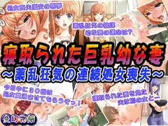 寝取られた巨乳幼な妻～薬乱狂気の連続処女喪失～