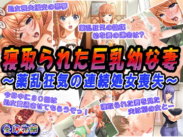 寝取られた巨乳幼な妻～薬乱狂気の連続処女喪失～ [変幻物語]
