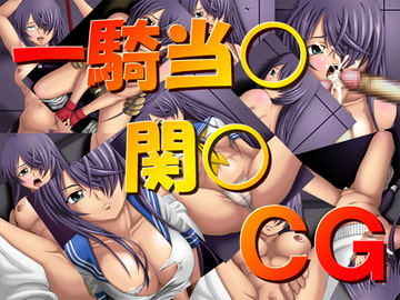 一騎当○関○CG [思現]