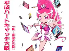 平成ハートキャッチ大戦1&2セット