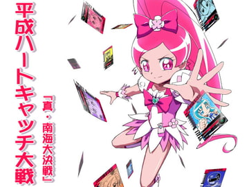 平成ハートキャッチ大戦1&2セット [『真・南海大決戦』]