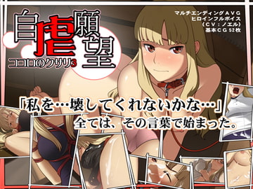 自虐願望～ココロのクサリ3～ [ネガティブギャング]