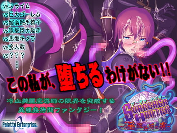 ソーサラーハンター～淫魔法城の虜～ [Palette Enterprise]