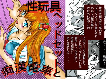 性玩具ヘッドセットと痴○電車 [すずめばと]