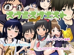 スクミズクエスト Ver1.01 [ちいのすけ]