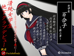 女学生百合子 第三章 [December]