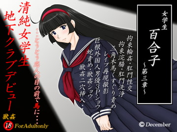 女学生百合子 第三章 [December]