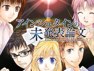 アインシュタインの未発表論文 [いちなりSOFT]