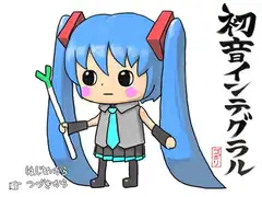初音インテグラル