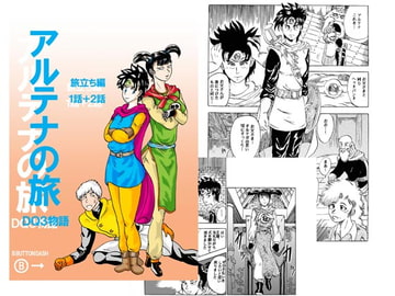 DQ3物語～アルテナの旅～ 1話+2話 [RPGを愛する友の会]