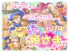 おてんば姫さまLV.1