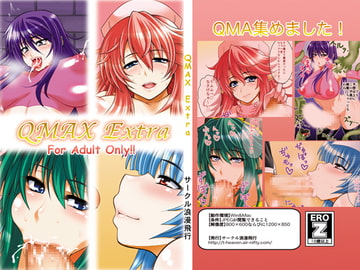 QMAX Extra [サークル浪漫歩行]