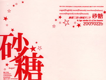 砂糖 [恋鎖反応]