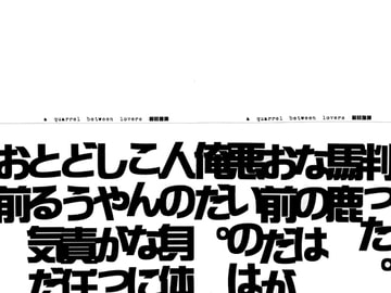 痴話喧嘩 [恋鎖反応]