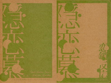 隠恋慕 [恋鎖反応]