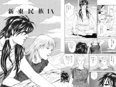 新東民族1A「祈り」