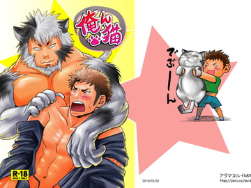 俺ん猫 [アタマヌルイMIX-eR]