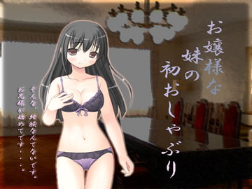 お嬢様な妹の初おしゃぶり [棚二十五段]