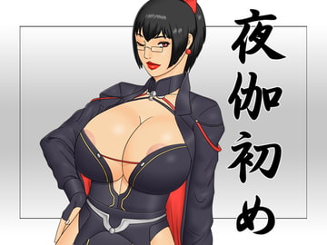 夜伽初め [天西 慶]