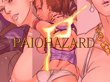 PAIOHAZARD [ロイヤル・S]