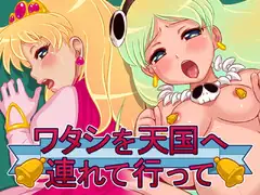 ワタシを天国へ連れて行って