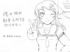 俺の妹が刺青いれてるわけがない