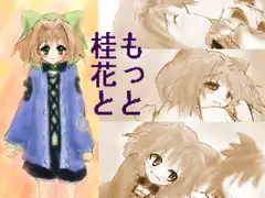 もっと桂花と