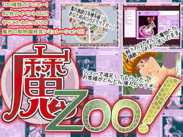 魔Zoo! [WLCソフト]