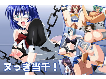 ヌっき当千! [洗い道]