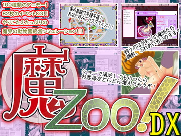 魔Zoo!DX版 [WLCソフト]
