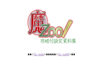 魔Zoo!攻略付設定資料集 [WLCソフト]
