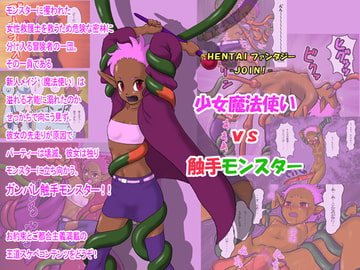HENTAIファンタジー JOIN! 少女魔法使い vs 触手モンスター [ANARKIN]