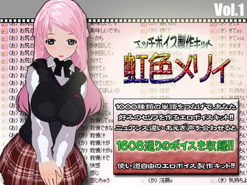 エッチボイス製作キット 虹色メリィ [虹色メリー]