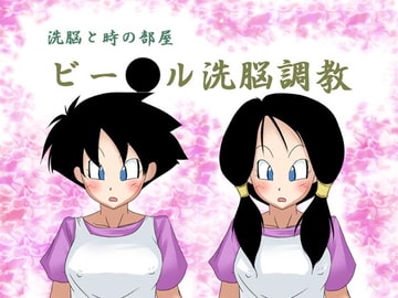 洗脳と時の部屋 ビー○ル洗脳調教(ゲーム) [unknown laboratory]