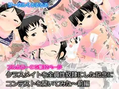 クラスメイトを全員性奴○にした記念にコンテストを開いてみた～前編