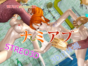 飛び出すstripped3D ナミアブ [stripped]