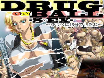 DRUGonBALL-S・EX-～ゆうべは18号でしたね～ [Naiyori alpha 財団]
