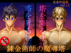 錬金術士の魔道塔 [欺瞞の箱庭]