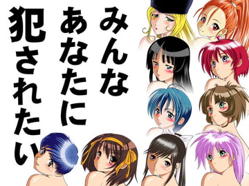 みんなあなたに犯されたい [オーガーの部屋]