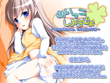 めいっこしようじょ [ぷにソフト]