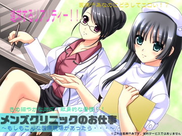 メンズクリニックのお仕事 ～もしもこんな医療現場があったら・・・～ [GREENWAY]
