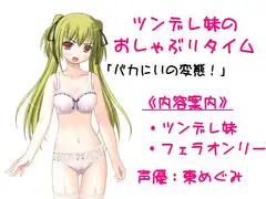 ツンデレ妹のおしゃぶりタイム