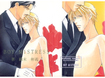 BOY MISTRESS -男妾- [アカプルコの月企画]