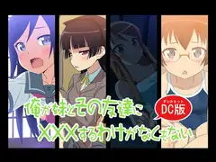 俺が妹とその友達に×××するわけがなくもないDC版
