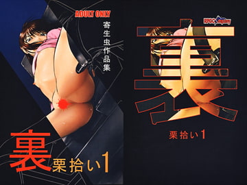 裏栗拾い1 [RPGカンパニー2]