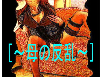 [官能RPGマガジンVol41 ～母の反乱～] [コボラ・カンパニー]