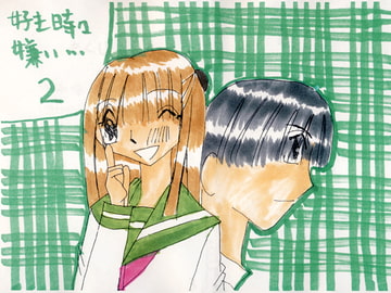 好き時々嫌い…2 [葉宮亭]