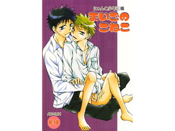 まいごのこねこ [Grumpy Romeo]