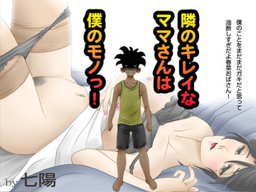 隣のキレイなママさんは僕のモノっ! [七陽]